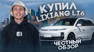 ПРОМЕНЯЛ BMW M4 на китайский LiXiang L6? Честный обзор МОЕЙ НОВОЙ КИТАЙСКОЙ ТАЧКИ!