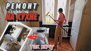 Бюджетный ремонт ЖЕНСКИМИ руками 💪 Преображаю КУХНЮ в панельке. Часть 1.