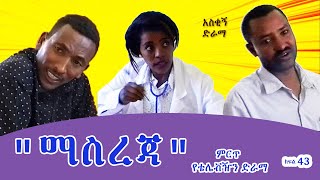 ማስረጃ Masereja- Ethiopian Drama, Ethiopian Movie, Ethiopian Comedy  ስንቅ ክፍል 43