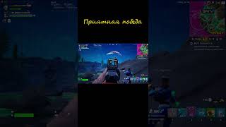 Приятная победа#fortnite #фортнайт#fortniteshorts#gaming#fortniteclips#fortnitebattleroyale