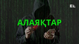 Алаяқтарды ұстау мүмкін емес…