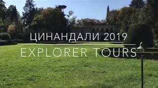 Tour to Tsinandali Estate, Тур в Цинандали Explorer Tours