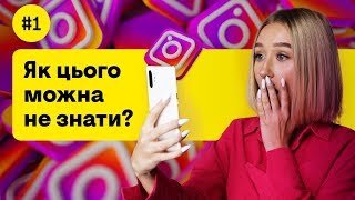 5 ПЕРВЫХ ШАГОВ в INSTAGRAM #1 | Фокстрот. Живи наживо