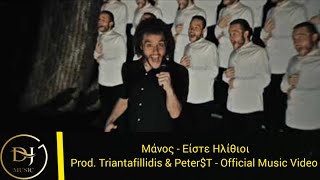 Manos - Είστε Ηλίθιοι (Official Music Video) Product By Triantafillidis & Pete$T