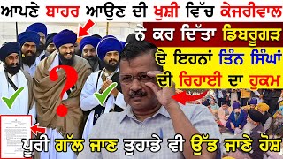 Arvind Kejriwal ਨੇ ਕਰ ਦਿੱਤਾ Dibrugarh ਦੇ ਇਹਨਾਂ ਤਿੰਨ Bandi Singh ਦੀ ਰਿਹਾਈ ਦਾ ਹੁਕਮ ! Amritpal Singh !