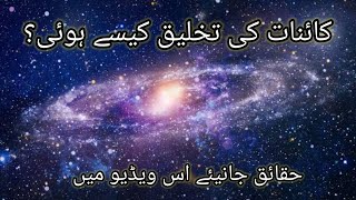 Kainat ki takhleeq kese hoi | کائنات کی تخلیق کیسے ہوئی | Mr u stories