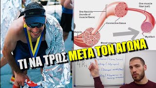 Διατροφική Αποκατάσταση Αθλητή μετά από ΑΓΩΝΑ ή Δύσκολη Προπόνηση