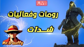 رومات وفعاليات الواو على شدات  بث مباشر 🔥 ببجي موبايل #142