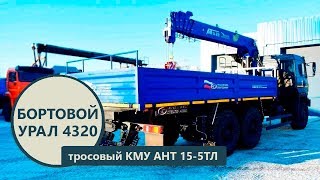 Бортовой Урал 4320-4972 с тросовым КМУ АНТ 15-5ТЛ (г/п 7 т. ) пр-ва Уральского Завода Спецтехники