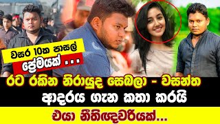 Wasantha Mudalige | මගේ අවුරුදු 10ක ප්‍රේමය මට නැති වුනා | එයා ලගදි බඳිනවා