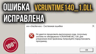 VCRUNTIME140_1.DLL: Как Исправить Ошибку, Где скачать Файл?