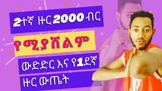 ✅ሁለተኛ ዙር የ2000 ብር ውድድር እና የ1ደኛ ዙር ውጤት #comedianeshetu #seifuonebs #tiktok  @geze_hd