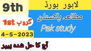 9th Pak study paper lahore board 1st group 2023 ||  9th Pak study paper lahore  board solved Group 1