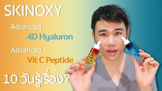 รีวิว Skinoxy 4D Hyaluron & Vit C Peptide