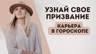 В ЧЕМ МОЕ ПРИЗВАНИЕ? ПЛАНЕТЫ В 10 ДОМЕ ГОРОСКОПА (eng sub)