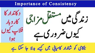 مستقل مزاجی/ Zindagi main MUSTAKILMIZAJI kiyoun zaroori hy?/ Importance of consistency/Zabta e Hayat