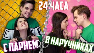 24 ЧАСА В НАРУЧНИКАХ С ПАРНЕМ | 24 HOURS HANDCUFF CHALLENGE my boyfriend