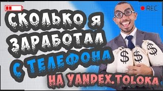 Сколько можно заработать на телефоне в час. ОТЧЕТ смотреть всем!