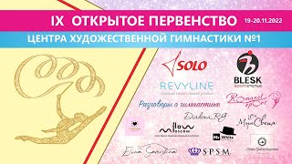 IX Открытое первенство Центра художественной гимнастики №1, 19-20.11.2022