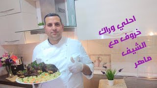 #فخدة ضاني# مشوي في الفرن علي طريقة الشيف ماهر مع رز على الطريقه الايطاليه 🐏🐑