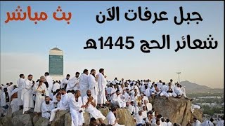 Arafat live - تلبية الحجاج بث مباشر|| الحج مباشر - ركن الحج الاعظم "جبل عرفات" وقفة عرفة مباشر