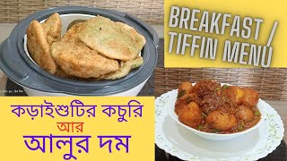 কড়াইশুটির কচুরি আর আলুর দম, Peas Kachuri & Dum Alu recipe @l-blog157k