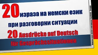 20 израза на немски език  при разговорни ситуации 20 Ausdrücke auf Deutsch  für Gesprächssituationen