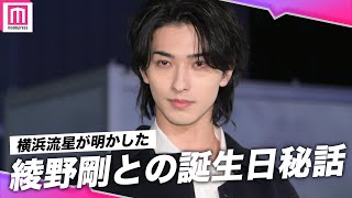 横浜流星、表参道降臨✨誕生日に綾野剛からかけられた言葉を明かす「そんな言葉をかけてくれるんだ…と」【ディオール ホリデー ポップアップ】