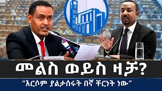 የጠቅላዩ መልስ ወይስ ዛቻ....."ያባትህ እርስት አይደለም"