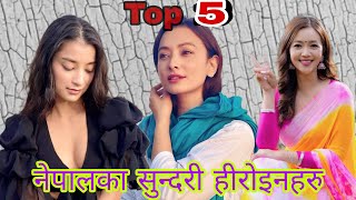 नेपालका ५ सुन्दरी हिरोइनहरु । Top 5 beautiful heroines of Nepal.