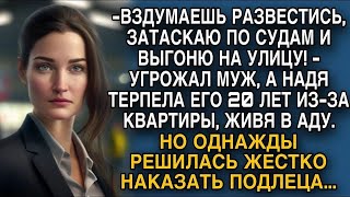 Терпела годами мужа из за квартиры, но однажды проучила...