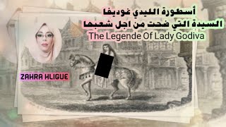 أسطورة الليدي غوديفا، تعرت لأجلهم،غضوا البصر لأجلها The Legende Of Lady Godiva