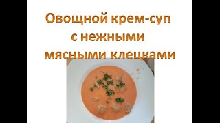 Овощной крем-суп с мясными клецками