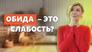 Почему мы обижаемся? Скрытые Причины и Выводы после +3000 ч. терапии