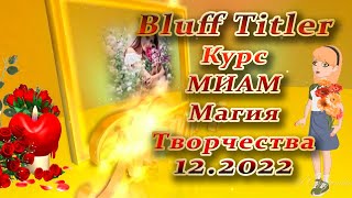 BluffTitler Курс МИАМ Магия творчества 12.2022