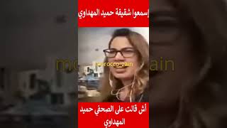 إسمعوا شقيقة حميد المهداوي أش قالت على الصحفي حميد المهداوي#المغرب#shorts#maroc#viral#trending#