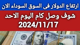 اسعار الدولار اليوم/اسعار الدولار فى السوق السوداء اليوم الاحد 2024/11/17