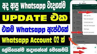 Whatsapp App Switch Account New Update 2023 | Sri Network