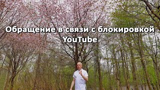 Обращение в связи с блокировкой YouTube