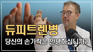 [털보의사] 듀피트렌병, 과연 절개만이 유일한 치료방법일까요? #방아쇠손가락 #하키나이프 #듀피트렌병 #손바닥