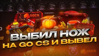 Выбил нож на go cs и вывел Открываем кейсы в cs 2 Выбил нож в кс 2 Открытие кейсов cs 2 промокоды кс