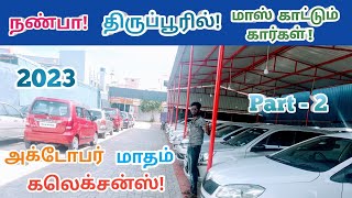 🙏நண்பா! திருப்பூரில் கார்கள் விற்பனைக்கு!😯Tirupur used cars!👌