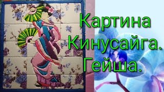 #кинусайга#рукоделие#творчество#своимируками Девушка в технике кинусайга гейша.