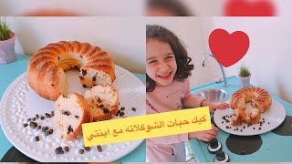 كيك ، كاتو حبات الشوكلاته ، ابنتي اعدَّت لكم كيك سهل ولذيذ😋 (كيك الحب مع اطفالكم)