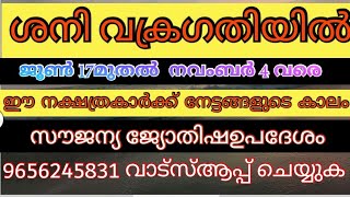 ശനി വക്രഗതിയിൽ ഈ  നക്ഷത്രകാർക്ക് നേട്ടങ്ങളുടെ കാലം, sreebhadra