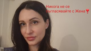 Никога не се съгласявайте с Жена❣️#datingtips #relationshipadvice #relationshipgoals