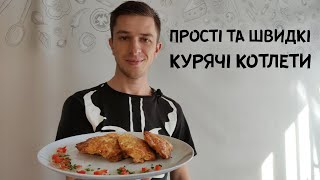 Курячі котлети - смачні, домашні, натуральні.