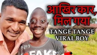 Meet with tenge tenge trending viral boy in Africa ll तेंगे तेंगे को पकड़ लिया