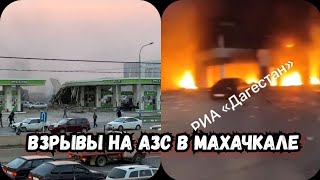 Взрывы на АЗС в Махачкале | Махачкала сегодня взрывы на заправке | Махачкала новости сегодня