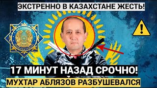 12 минут назад СЛУЧИЛОСЬ в Казахстане! Мухтар Аблязов УЖАСНЫЕ Новости Внимание всем Казахам! ШОК